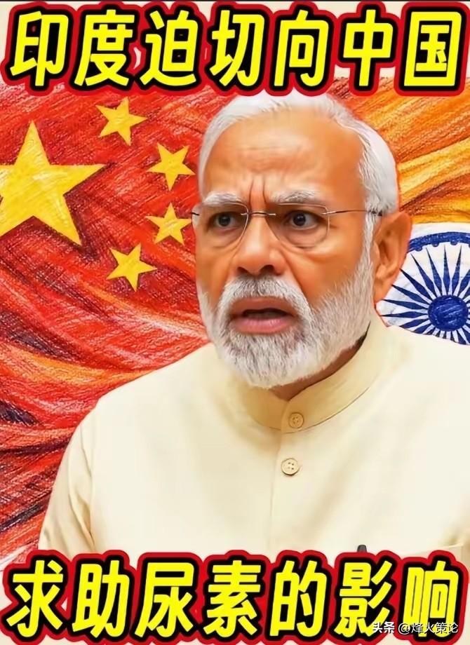 一袋尿素难住14亿人！莫迪低头求援中国，三个真相太现实！

2026年春天，印度