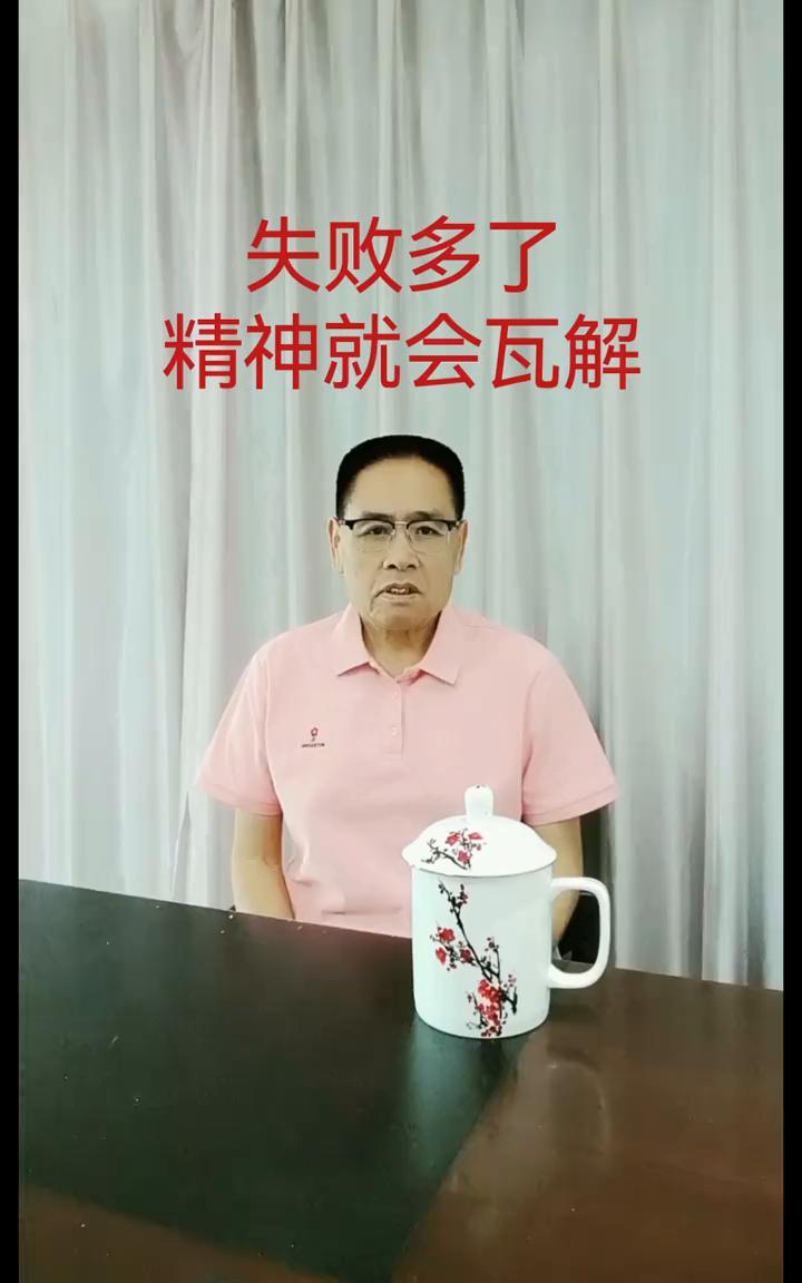 失败多了精神就会瓦解。
当一个人不管做什么都觉得于事无补，都以失败而告终的时候，