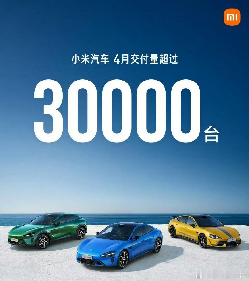 小米汽车4月交付量超3万台小米4月份干了超过3万台，牛哇大v聊车康熠车视界的专属