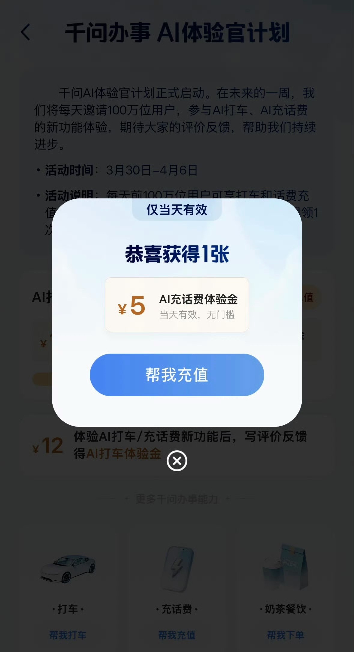 今天打开千问，一张12块钱打车券，一张50-5话费券，又赚到了