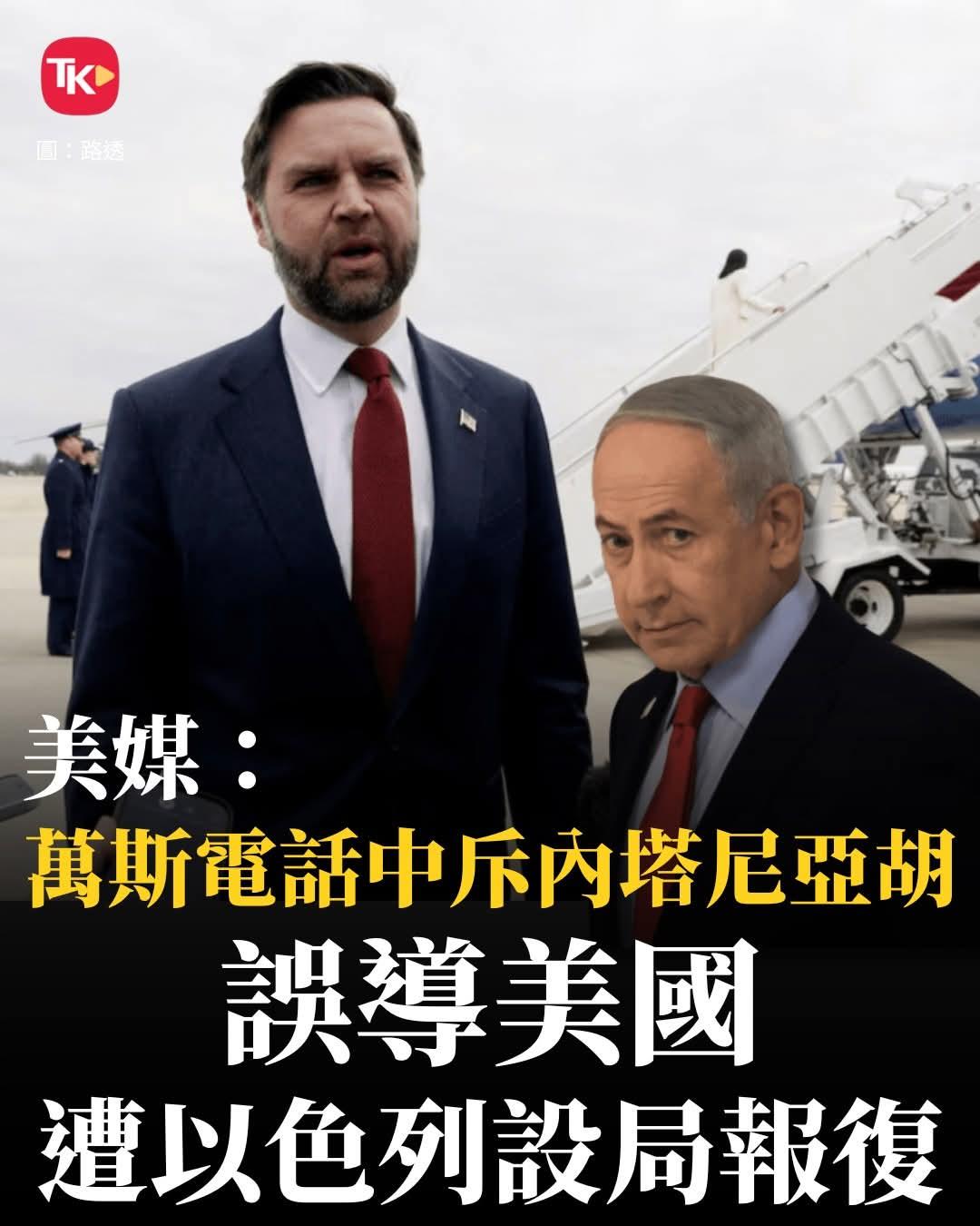 这是真的吗？
美媒报道万斯斥责内塔，给美国设局，
误导美国陷入战争。

当然，