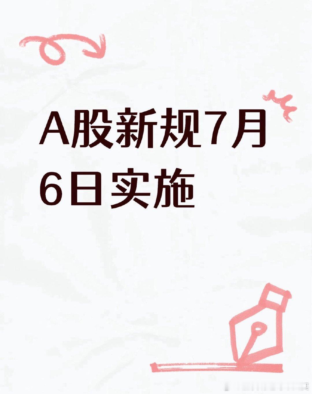 7月6日，A股交易新规正式施行1.正常开盘时段不变，新增15:05-15:30盘