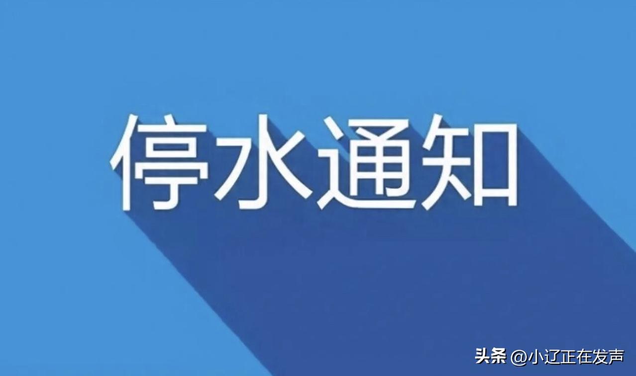 沈阳8月14日停水信息

8月14日停水信息: 大东区万和顺景   9：00——