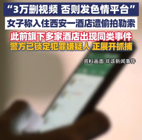 住个连锁酒店竟被偷拍勒索！
西安的Z女士近日收到一则令人胆寒的威胁短信，对方言辞