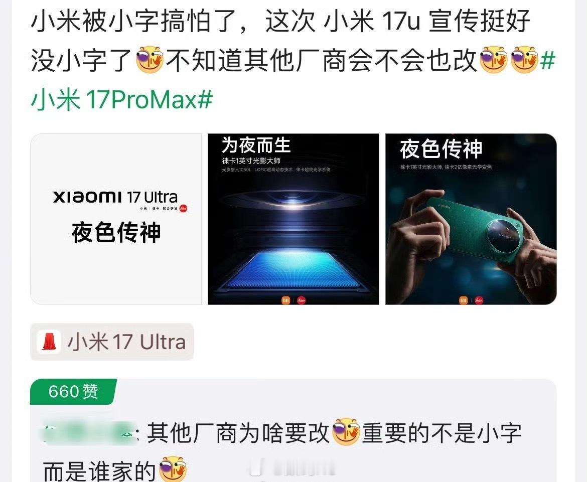 雷军确认小字营销要改小米小字这一块，在小米17Ultra宣发上已经看不到了，建议