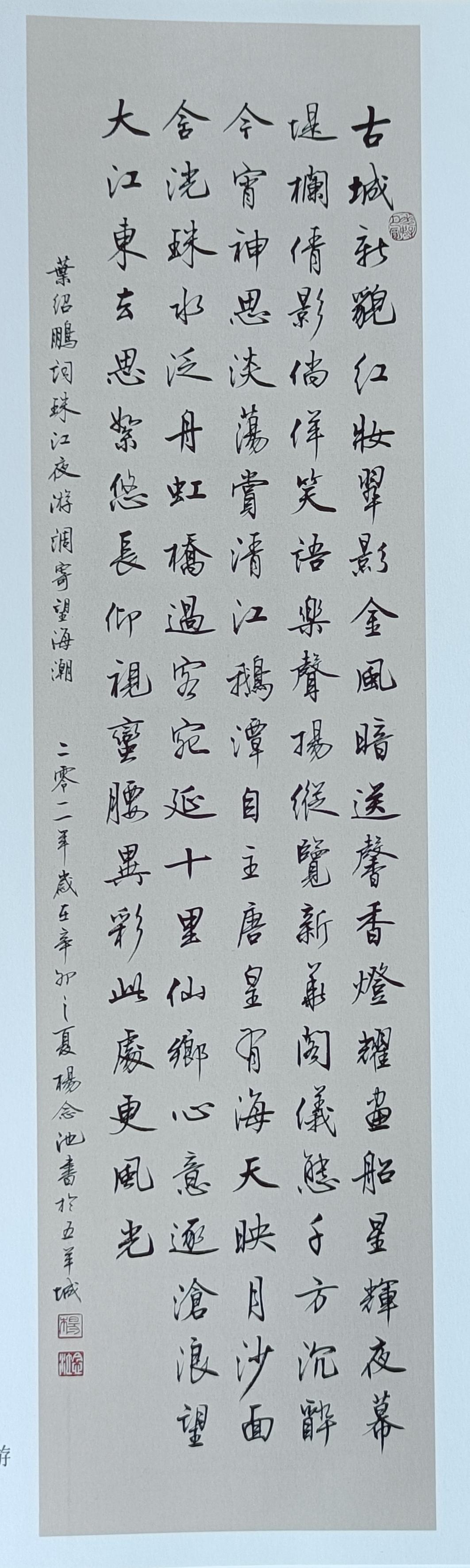 书写广州诗人叶绍鹏词《珠江夜游》。