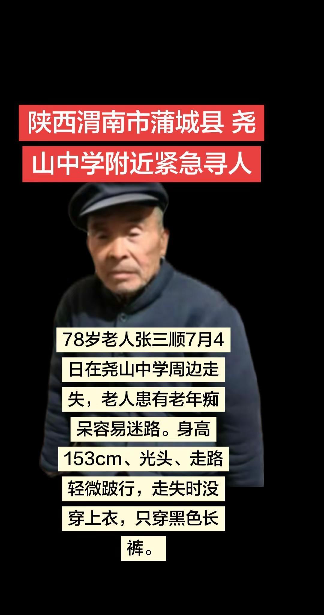 蒲城老乡帮忙扩散78岁老人张三顺7月4日在尧山中学周边走失，老人患有老年痴呆容易