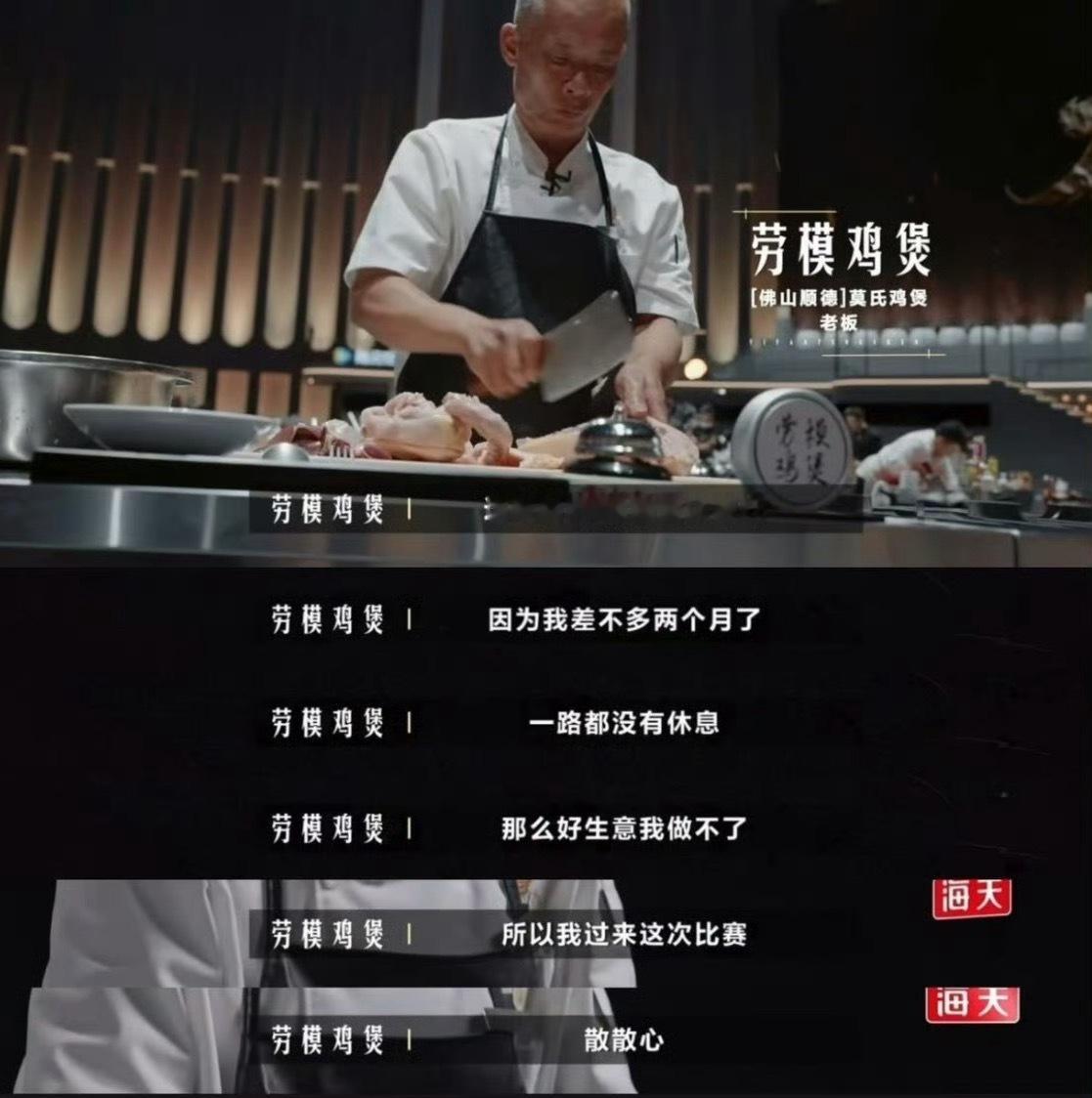 莫氏鸡煲首轮遭淘汰本就是食材丰富，然后鸡都是新鲜的，如今大部分地方都是预制菜，各