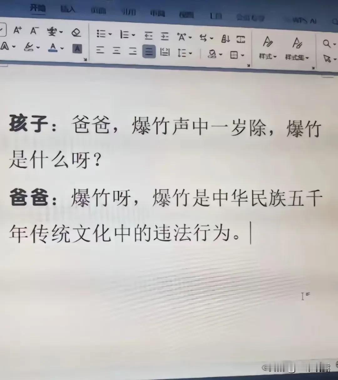 网友图，却真实。很纠结，到底对不对？

图为孩子问爸爸，爆竹声中一岁除中爆竹是什