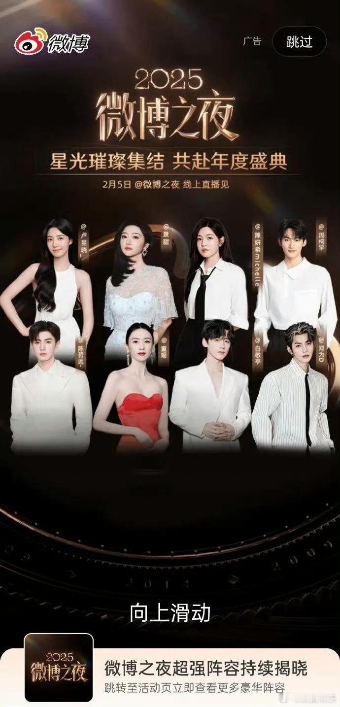 微博之夜🧣绞尽脑汁的海报👇🏻前排：童瑶＞白敬亭＞陈哲远＞邓为后排：景甜＞陈