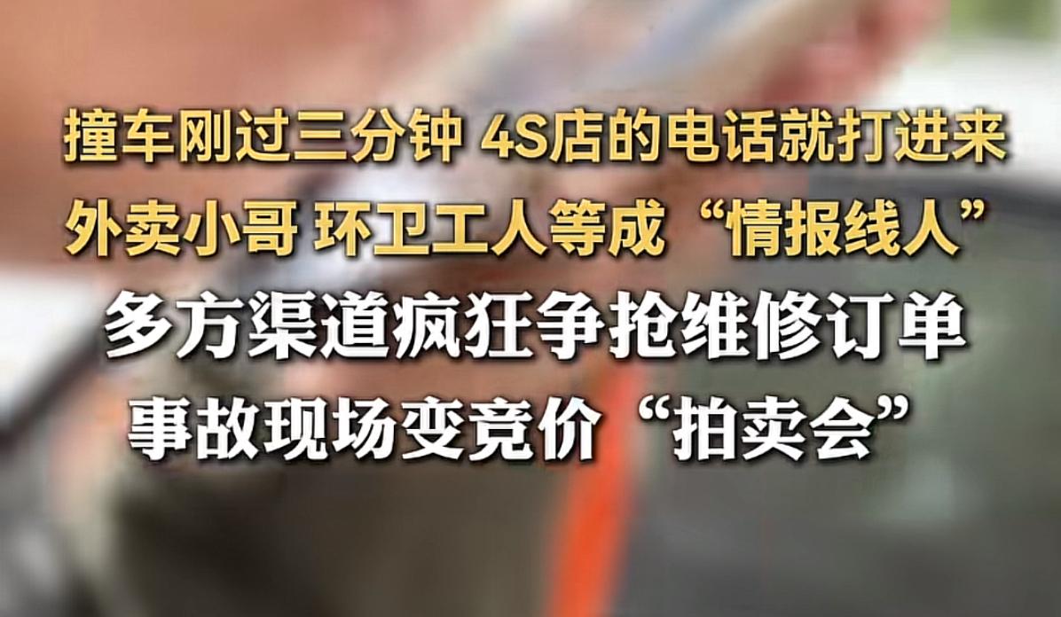 外卖员、清洁工成了“车祸情报线人”…

看到一个新闻，发生车祸的时候，很快就就有