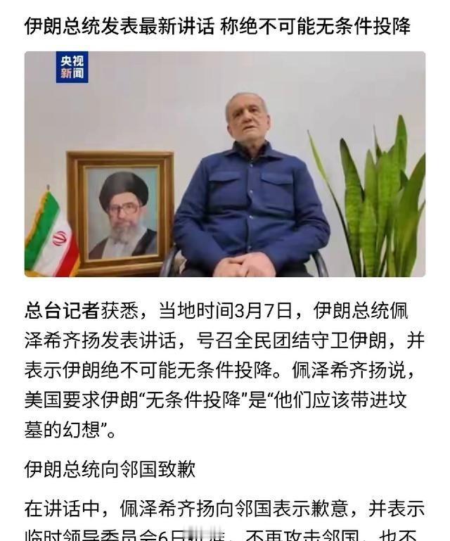 伊朗为何突然向邻国道歉并表示不再攻击了？伊朗总统佩泽希齐扬的最新讲话，透露出两个