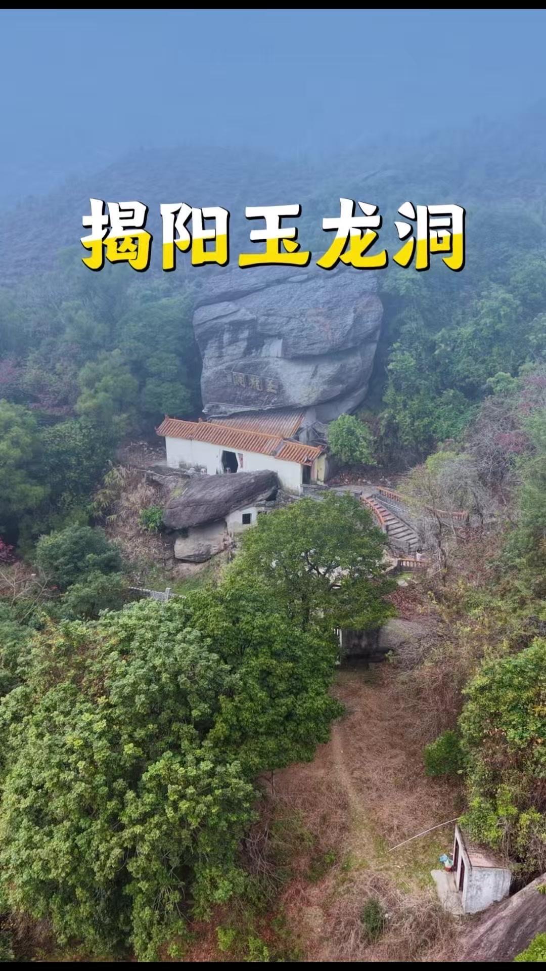 在揭西龙潭镇的深山之巅，藏着一个被时光遗忘的秘境——玉龙洞，俗称老母庵。它由天然