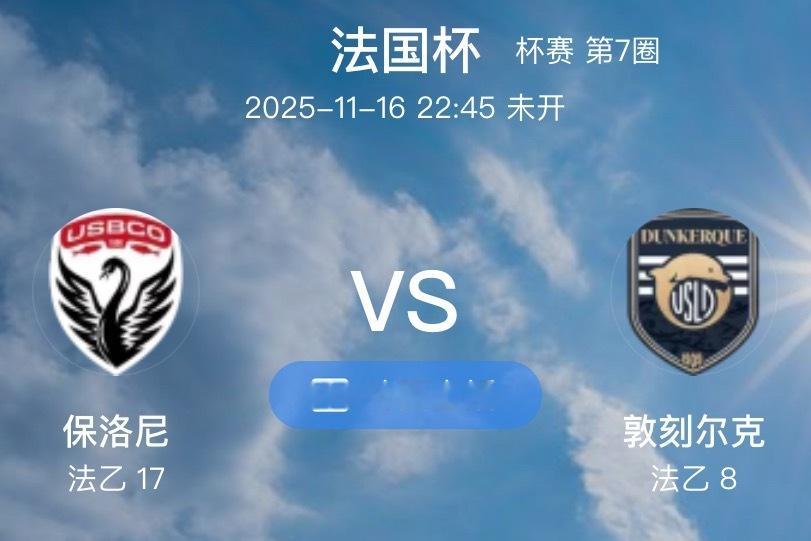 003  法国杯  保洛尼 VS 敦刻尔克（情报）1.博莱格尼的核心一门易卜拉欣
