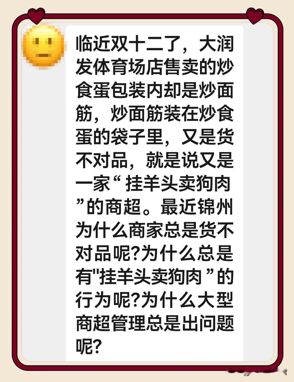 石蛋和面筋是一回事吗？有网友吐槽在锦州市大润发体育场店疑似遭遇“挂羊头卖狗肉”[