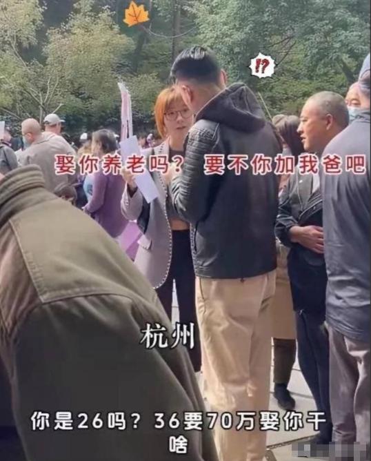“娶你养老吗？要不你加我爸吧”，就这一句话，在杭州相亲大会上炸锅了！

36岁女