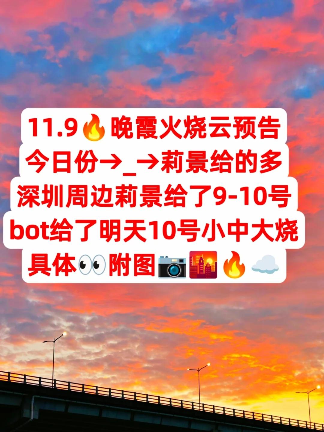11.9🔥晚霞火烧云预告♥附图你的城市
11.9🔥晚霞火烧云预告♥附图你的城