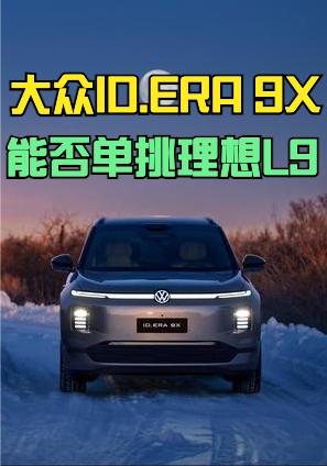 上汽大众ID. ERA 9X上市，指导价30.98万元-35.98万元，限时权益