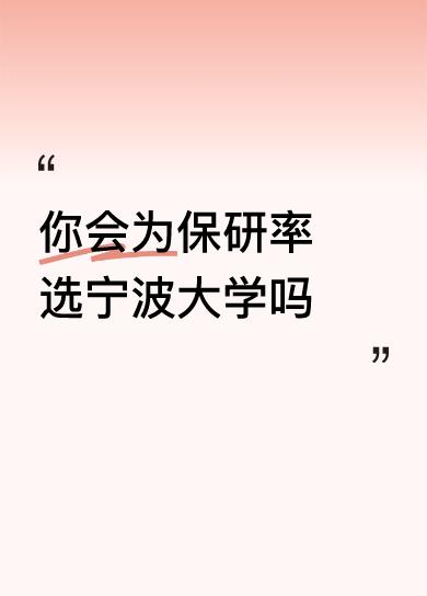你会为保研率选宁波大学吗