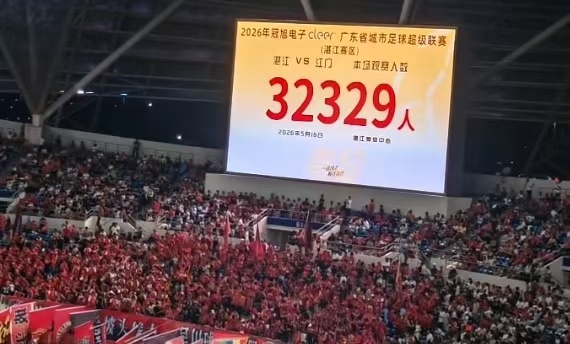 湛江32329人，粤超上座人数基本到这里顶天了，广州有大球场，除非总决赛最后放那