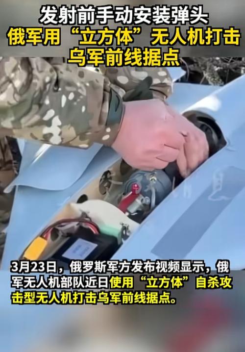现场装弹直击！俄军“立方体”无人机高调亮相，专打乌军前线据点，不靠高端装备靠实在