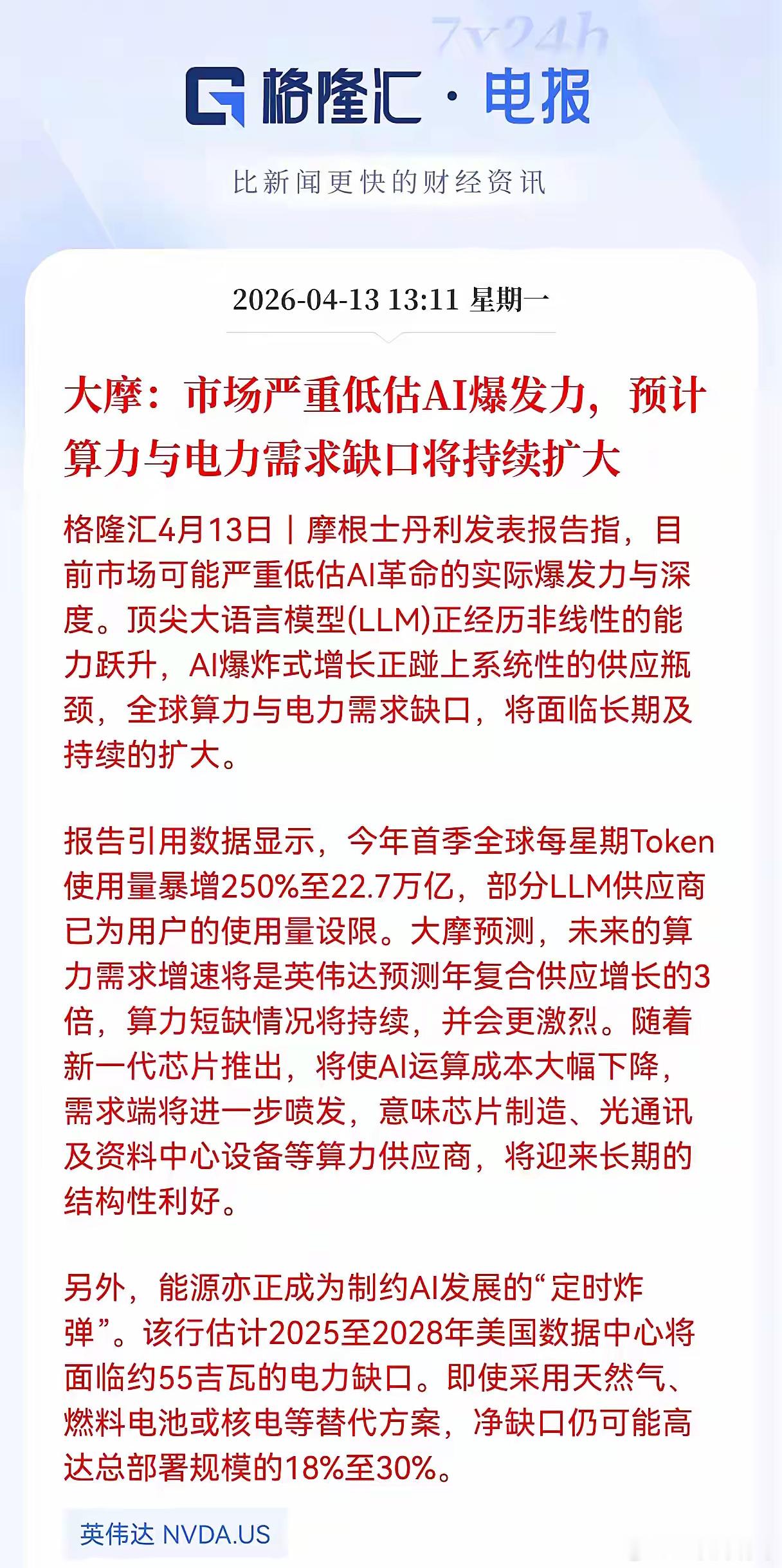 算力与电力接下来可能呈爆发式的增长，最近发布的消息，大摩，市场严重低估了AI人工