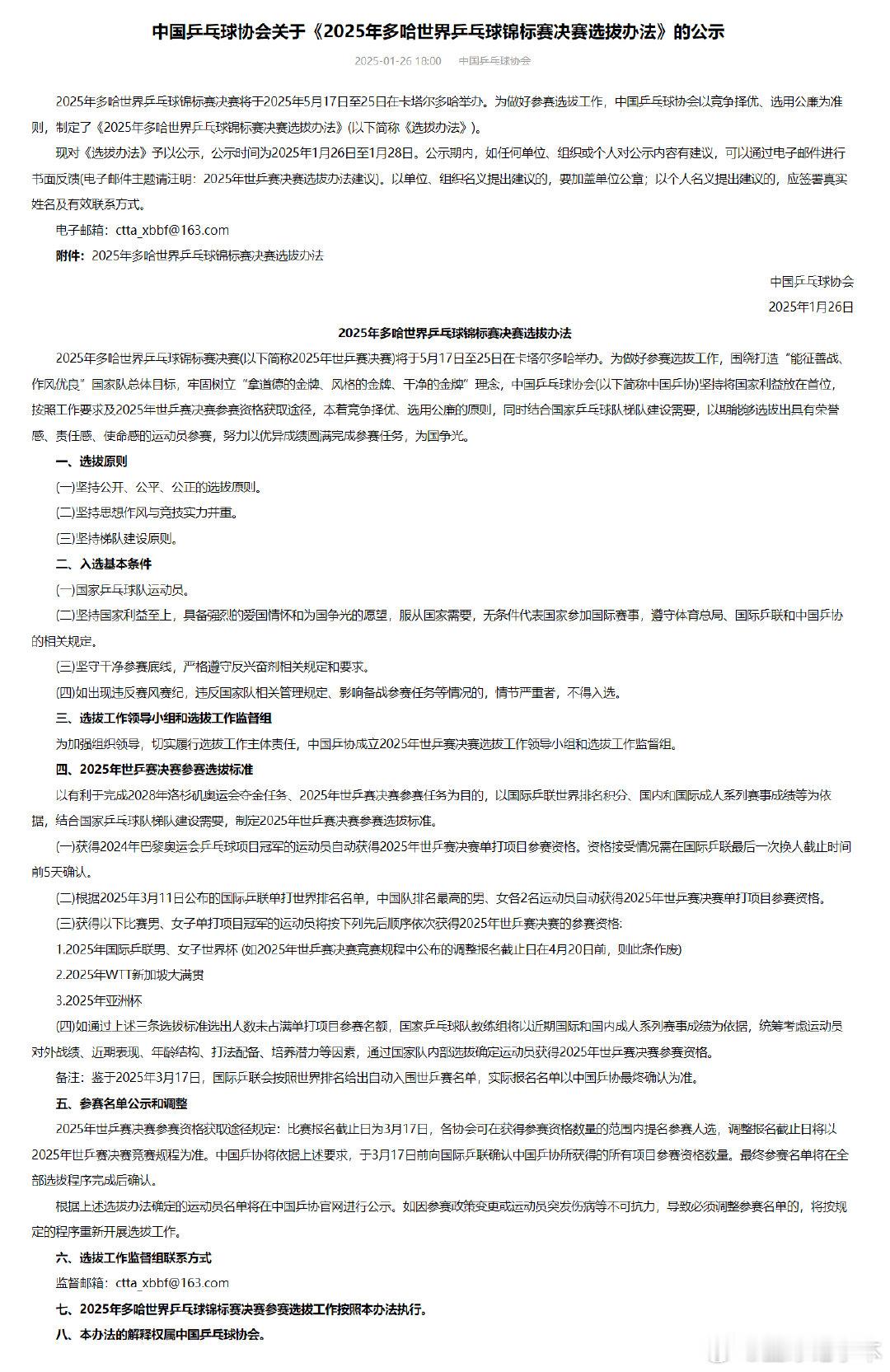 中国乒协公示多哈世乒赛选拔办法  2025年多哈世乒赛决赛将于2025年5月17