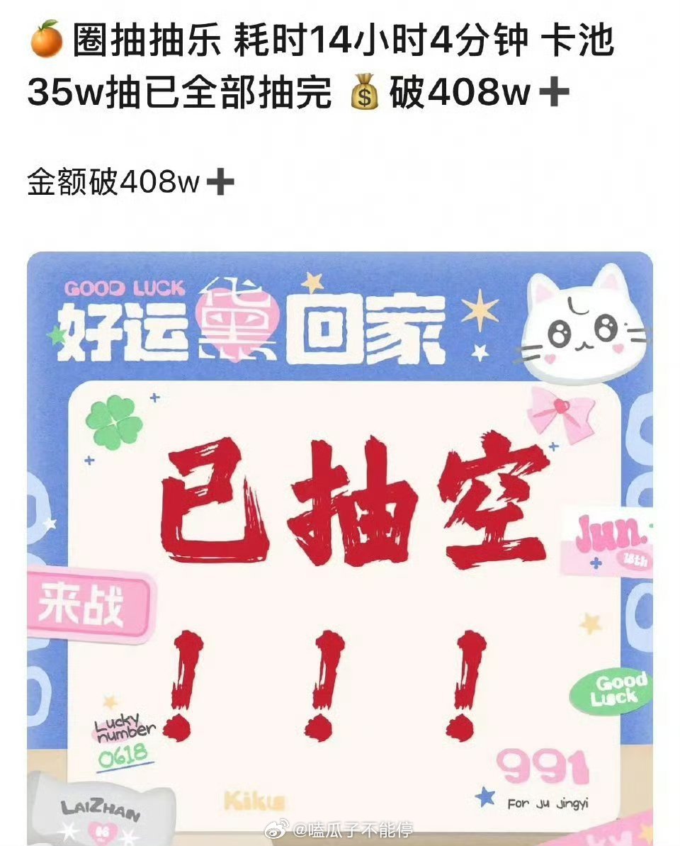 鞠婧祎家为新剧☁️包场准备的抽抽乐14小时抽空，金额破408万🐮 