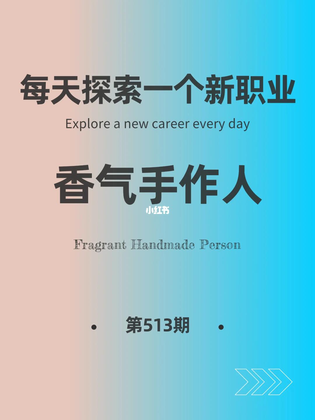 🌍每天探索一个新职业-【香气手作人】