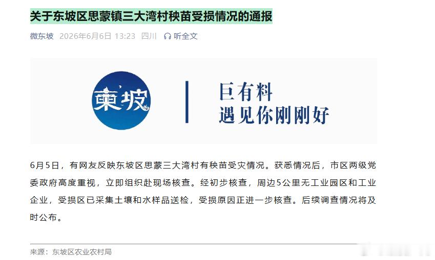 同城热点创作计划 【关于东坡区思蒙镇三大湾村秧苗受损情况的通报】 