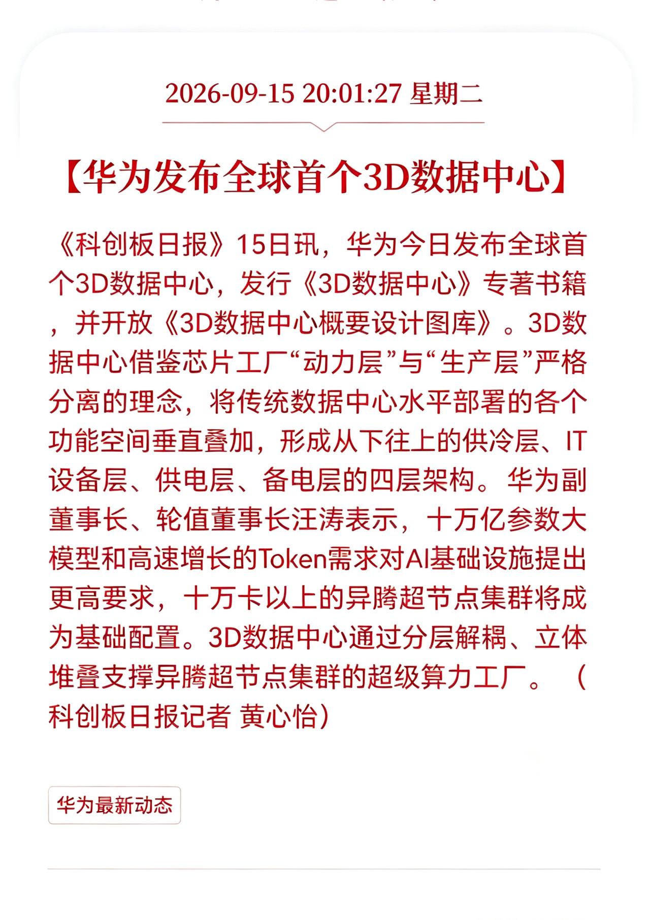 数据中心迎来重大利好消息！
华为重磅发文！正式推出全球首个3D数据中心，对数据中