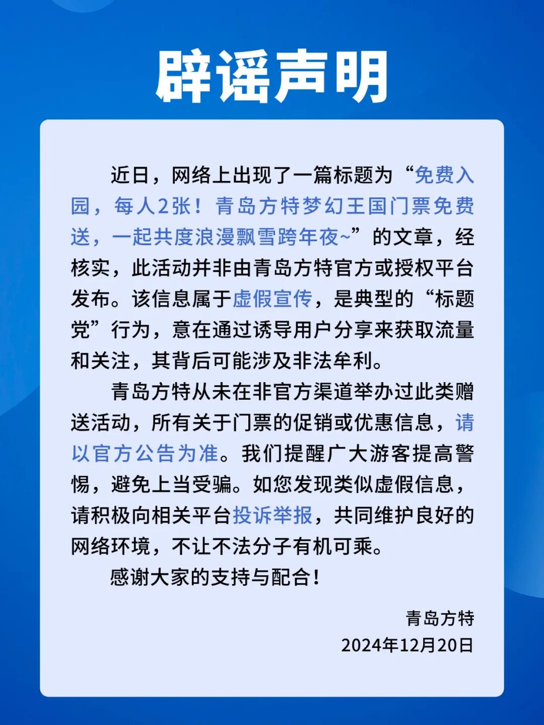 近日，网络上出现了一篇标题为“免费入园，每人2张!青岛方特梦幻王国门票免费送，一
