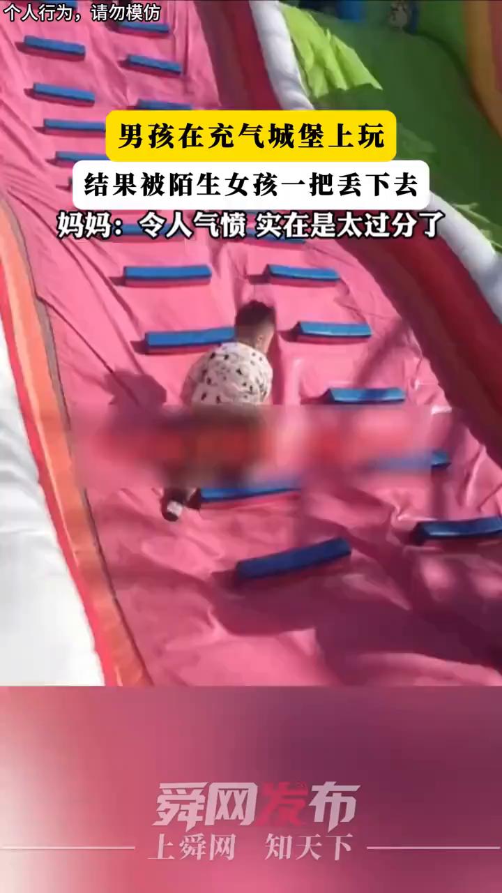 男孩在充气城堡上玩，结果被陌生女孩一把丢下去。妈妈：令人气愤，实在是太过分了。
