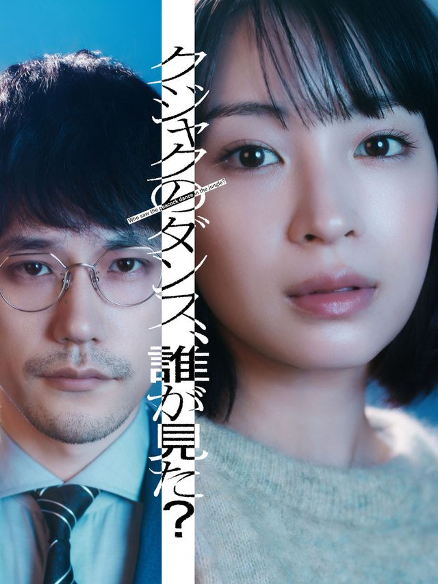 #广濑铃# 主演金10剧《谁看见了孔雀在跳舞？》TBS金曜剧《谁看见了孔雀在跳舞