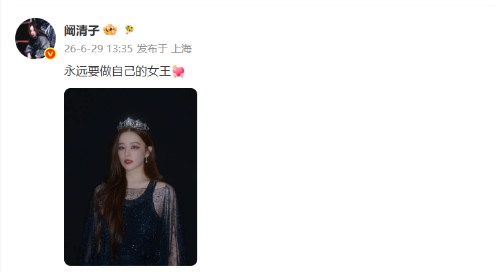 阚清子浪姐成团夜后首发文阚清子说永远要做自己的女王舞台状态全程逆袭，一次次突破过