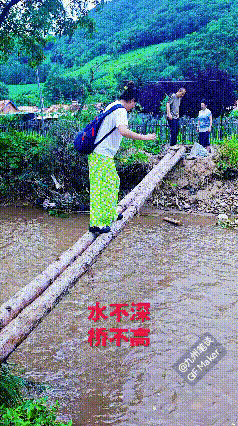溪水浅浅清清，小桥颤颤巍巍，美女犹犹豫豫！
两根不算粗的树干组成的独木桥，真是越