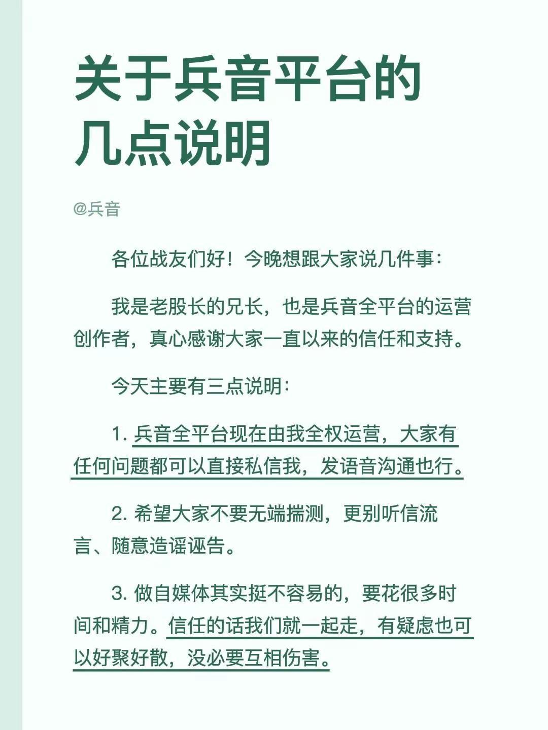 关于兵音平台的几点说明。各位战友们好！今晚想跟大家说几件事：我是老股长的兄长，也