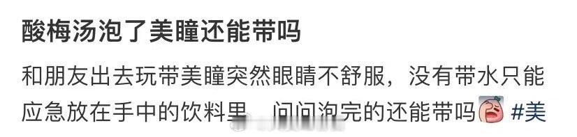 用酸梅汤泡过隐形眼镜还能戴吗 ​​​