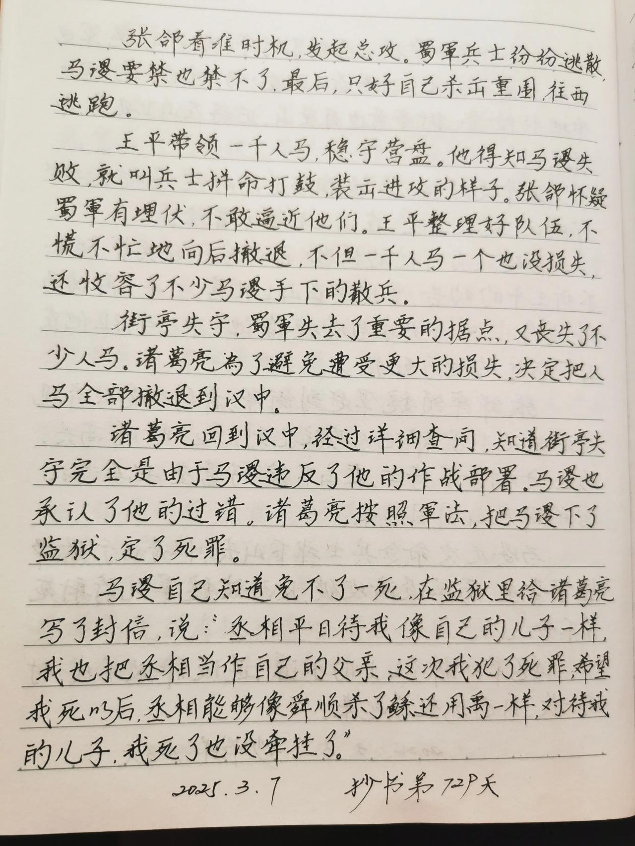 抄书第729天，继续分享《马谡失街亭》。话说马谡不听王平的劝，执意把大营扎在了山