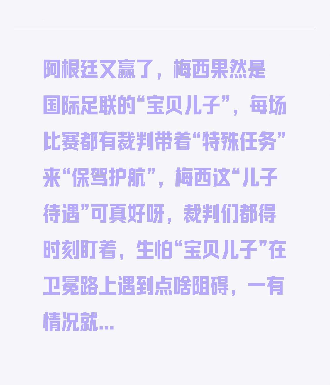 阿根廷又赢了，梅西果然是国际足联的“宝贝儿子”，每场比赛都有裁判带着“特殊任务”
