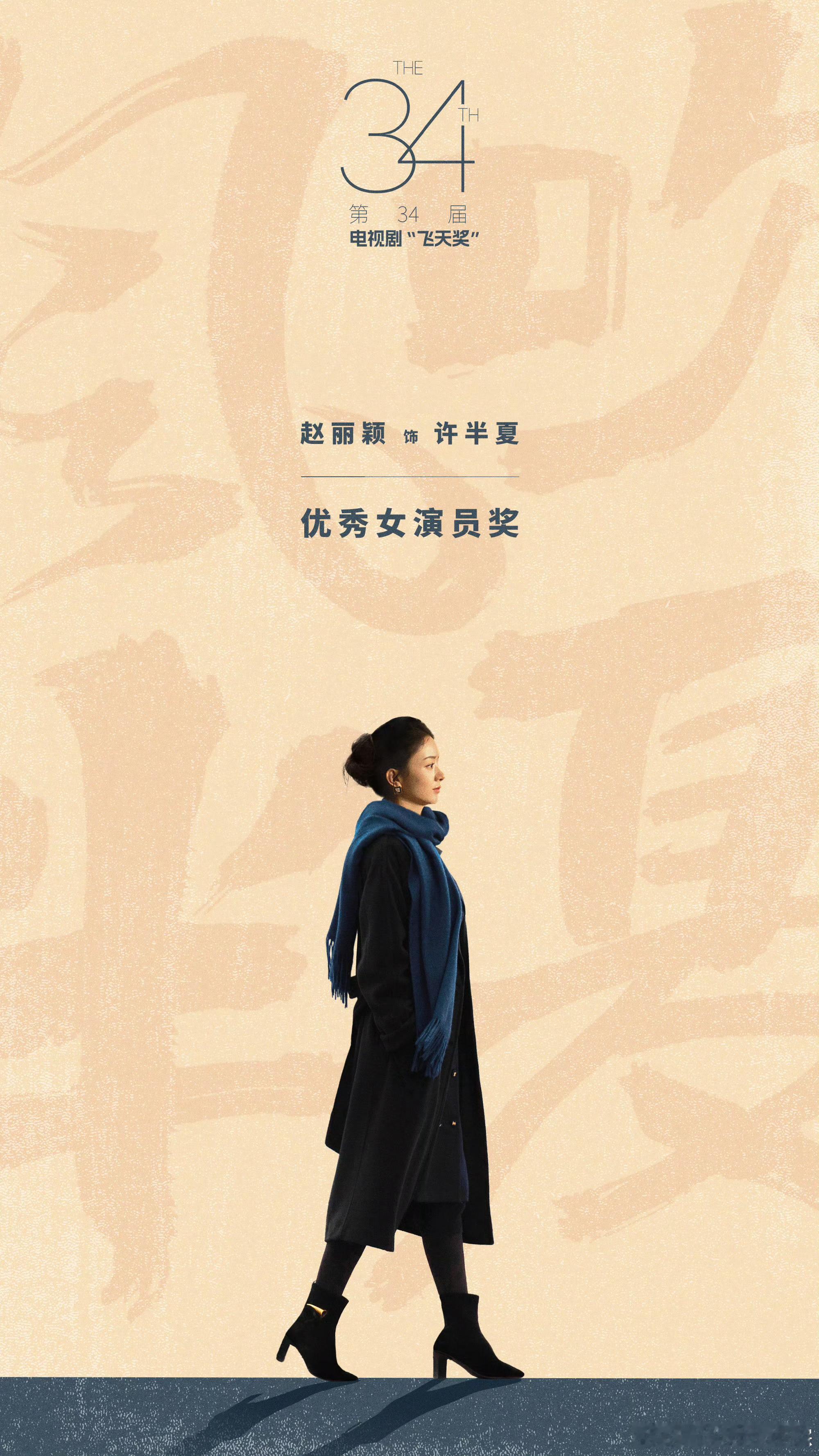 #赵丽颖飞天奖视后# 恭喜演员成功演绎《风吹半夏》许半夏一角，荣获第34届飞天奖