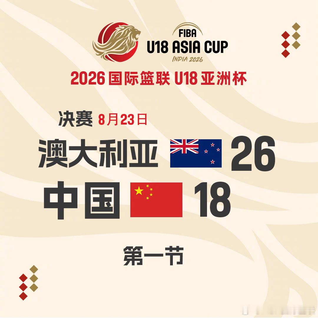2026FIBAU18亚洲杯 第🔟比赛日决赛 🇨🇳中国队vs澳大利亚队🇦