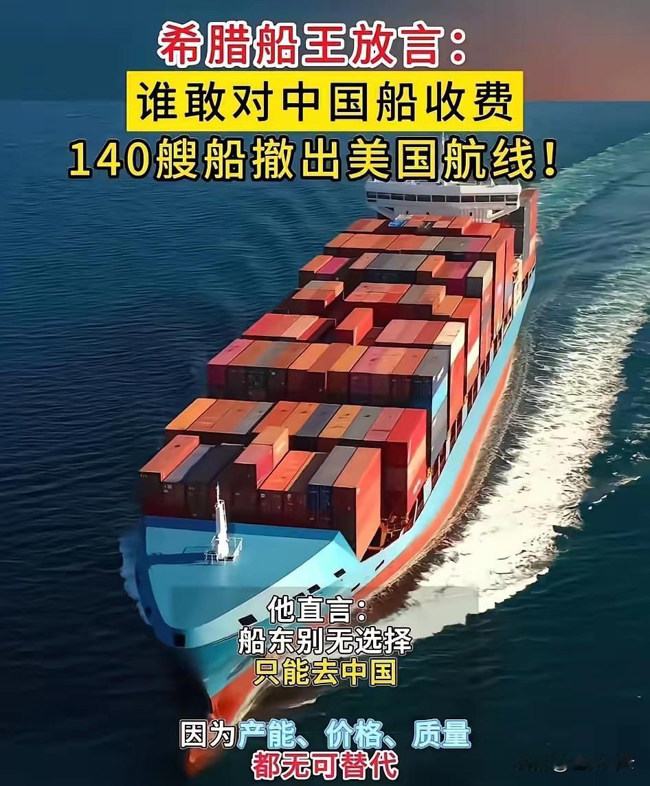 快讯快讯！
为希腊船王点个赞，希腊船王放言，只要对中国船收费，他的140艘船将撤