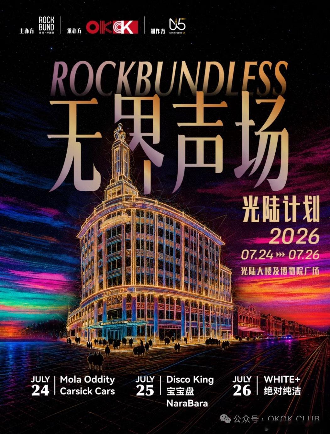 ROCKBUNDLESS 无界声场 - 光陆计划官宣 