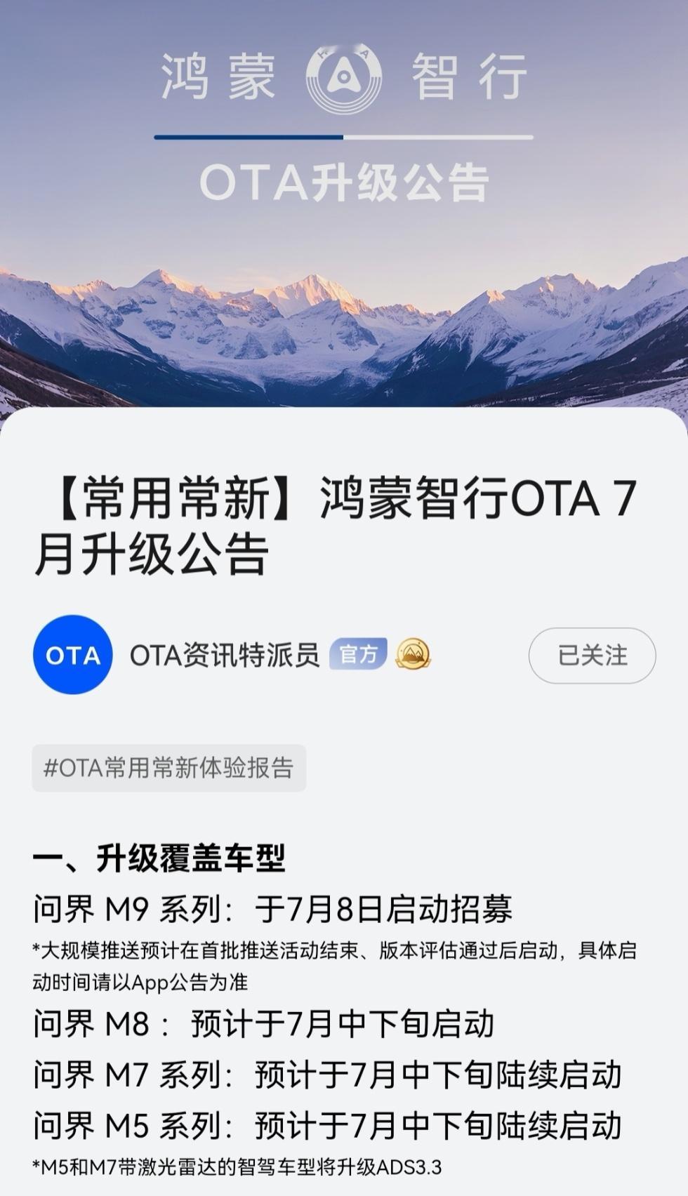 鸿蒙智行OTA升级公告，7月份，M9已经开启招募，M578中下旬陆续开启，M5跟