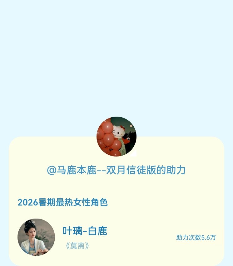 【暑期档风云榜】活动进行中，快来助力她成为今夏最热！2026暑期最热女性角色 暑