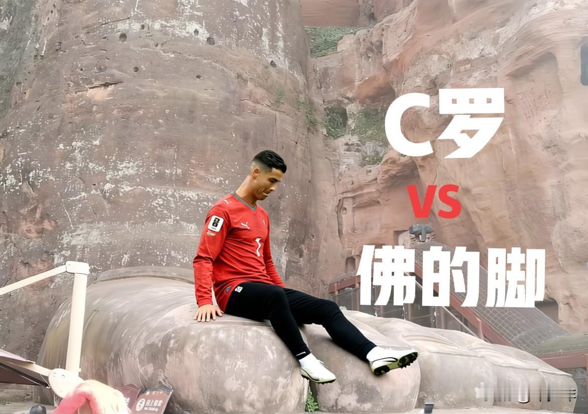 C罗坐在乐山大佛脚背上，闷闷不乐！