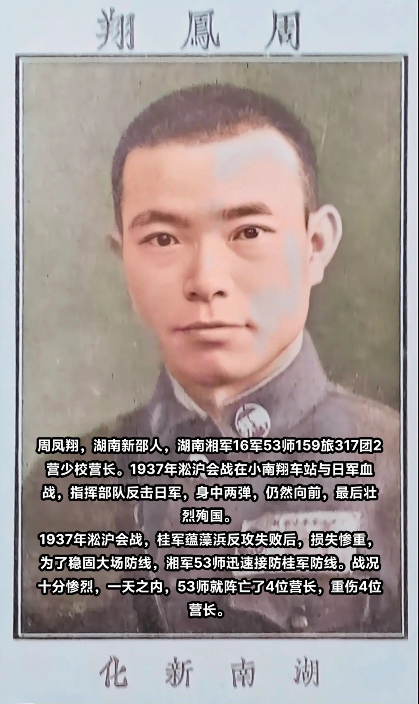 抗战时期牺牲的湖南人（12），周凤翔，湖南新化（今新邵）人，黄埔军校军...