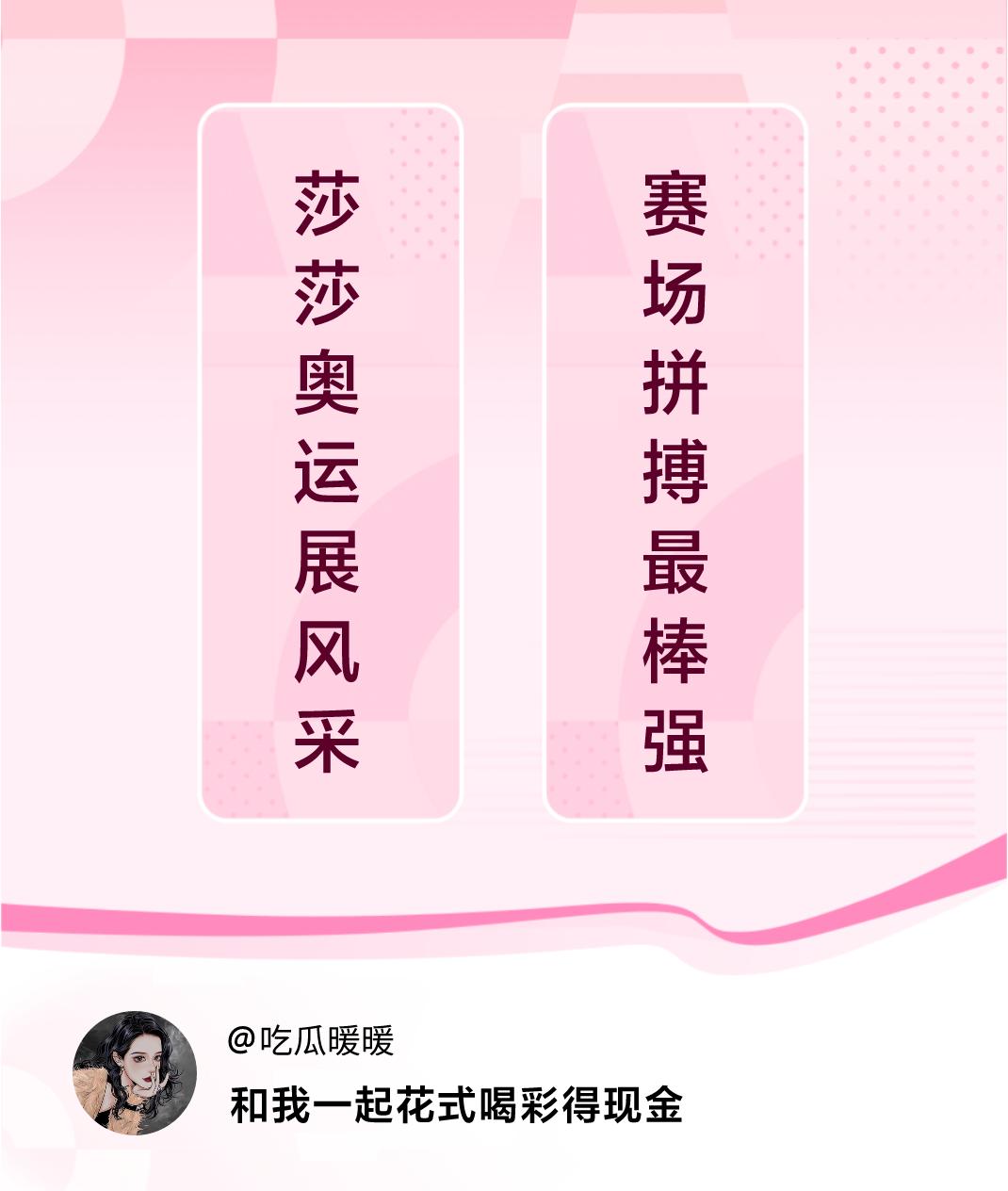 #花式喝彩荣耀巴黎#莎莎奥运展风采，赛场拼搏最棒强。喝彩赢现金>