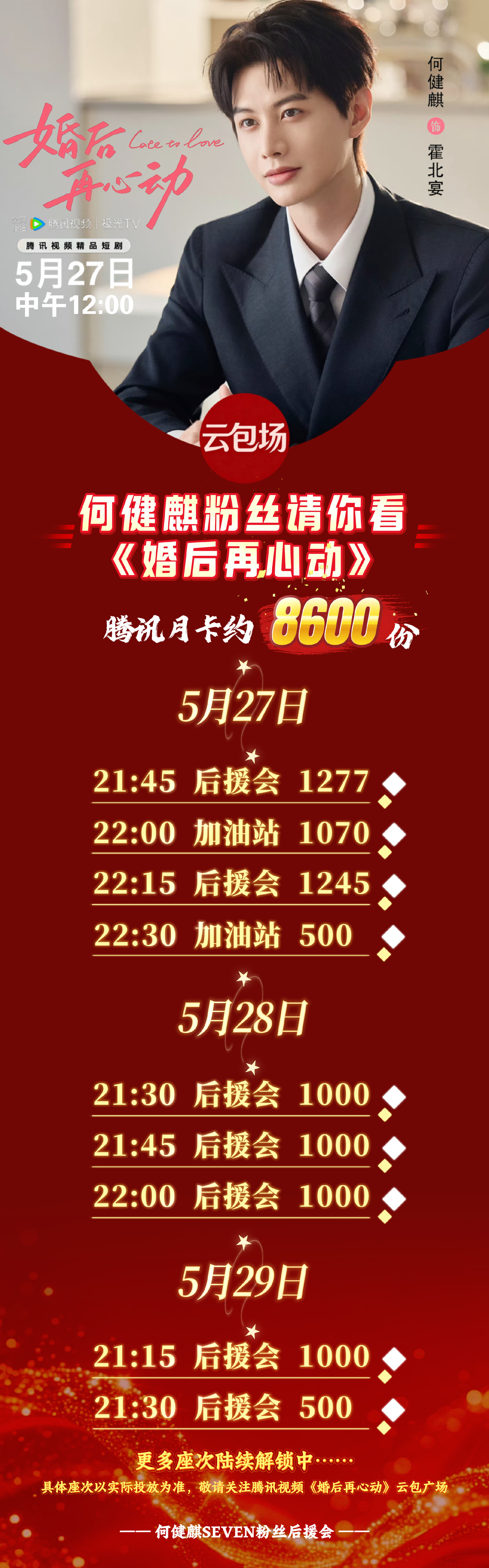 何健麒粉丝准备8600余份云包场，邀请大家5月27日来🐧看《婚后再心动》 ！ 